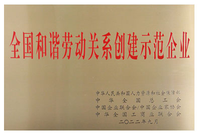 (中文) 全国劳动关系和谐企业