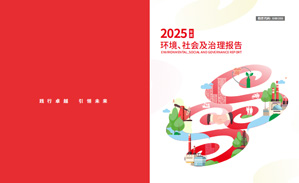 2025年环境、社会及治理报告